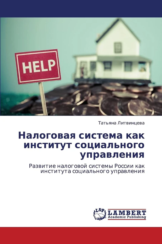 Nalogovaya sistema kak institut sotsial'nogo upravleniya: Razvitie nalogovoy sistemy Rossii kak instituta sotsial'nogo upravleniya