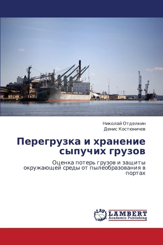 Peregruzka i khranenie sypuchikh gruzov: Otsenka poter' gruzov i zashchity okruzhayushchey sredy ot pyleobrazovaniya v portakh