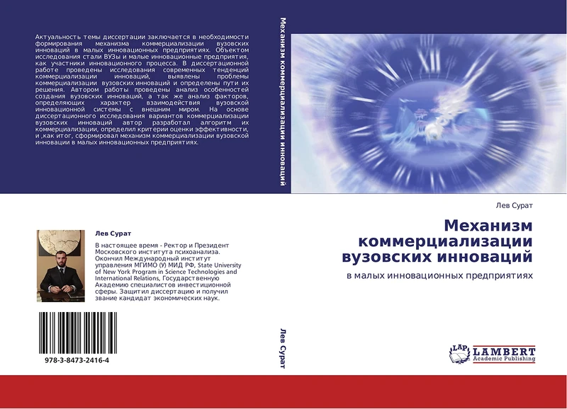 Mekhanizm kommertsializatsii vuzovskikh innovatsiy: v malykh innovatsionnykh predpriyatiyakh: w malyh innowacionnyh predpriqtiqh - Image 1