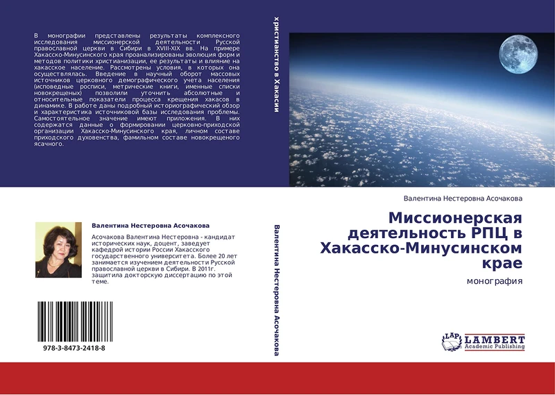 Missionerskaya deyatel'nost' RPTs v Khakassko-Minusinskom krae: monografiya