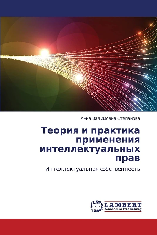 Teoriya i praktika primeneniya intellektual'nykh prav: Intellektual'naya sobstvennost'