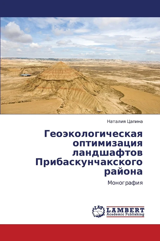 Geoekologicheskaya optimizatsiya landshaftov Pribaskunchakskogo rayona: Monografiya