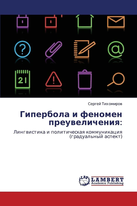 Giperbola i fenomen preuvelicheniya:: Lingvistika i politicheskaya kommunikatsiya (gradual'nyy aspekt)