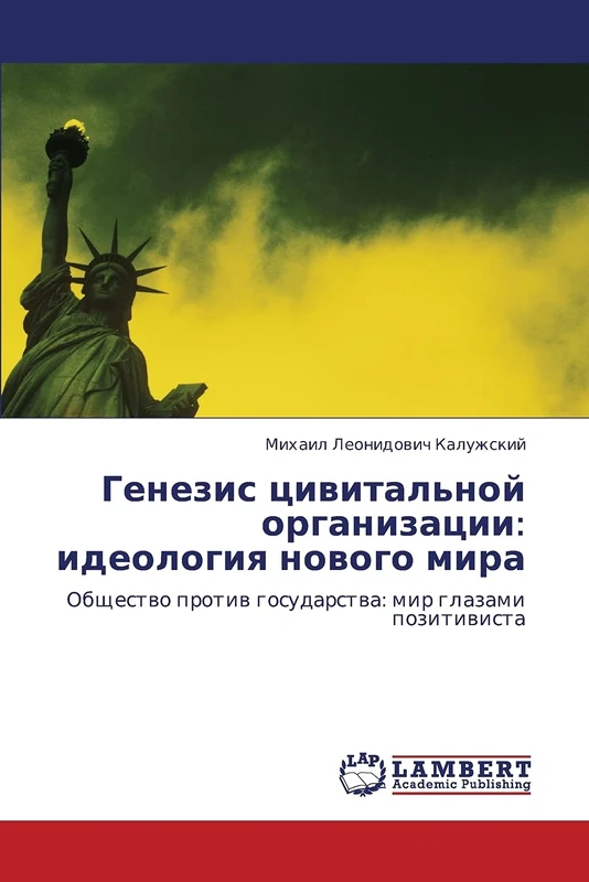 Genezis tsivital'noy organizatsii: ideologiya novogo mira: Obshchestvo protiv gosudarstva: mir glazami pozitivista - Image 1