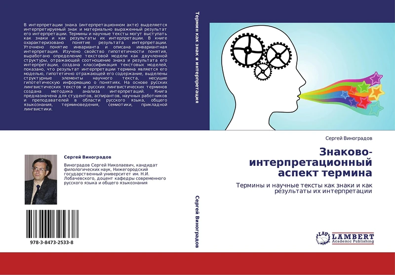 Znakovo-interpretatsionnyy aspekt termina: Terminy i nauchnye teksty kak znaki i kak rezul'taty ikh interpretatsii