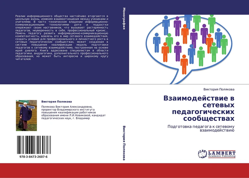 Vzaimodeystvie v setevykh pedagogicheskikh soobshchestvakh: Podgotovka pedagoga k setevomu vzaimodeystviyu