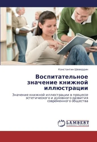 Vospitatel'noe znachenie knizhnoy illyustratsii: Znachenie knizhnoy illyustratsii v protsesse esteticheskogo i dukhovnogo razvitiya sovremennogo obshchestva