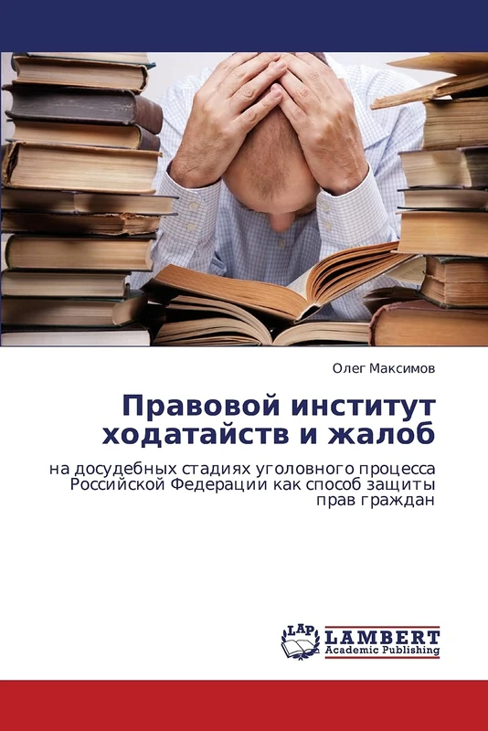 Pravovoy institut khodataystv i zhalob: na dosudebnykh stadiyakh ugolovnogo protsessa Rossiyskoy Federatsii kak sposob zashchity prav grazhdan