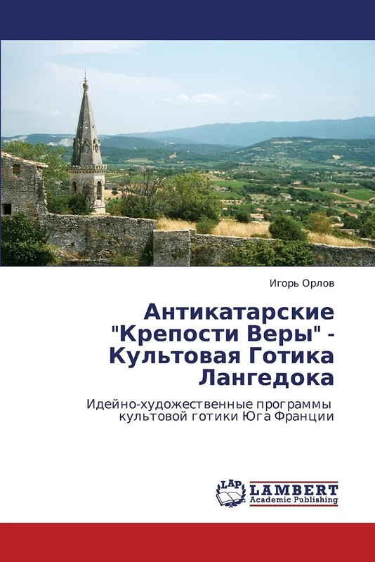 Antikatarskie "Kreposti Very" - Kul'tovaya Gotika Langedoka: Ideyno-khudozhestvennye programmy kul'tovoy gotiki Yuga Frantsii