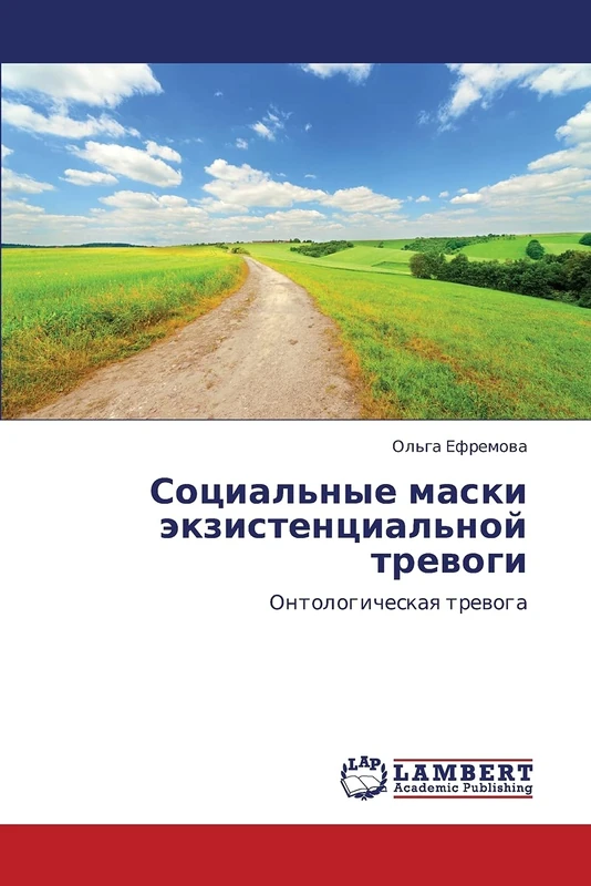 Sotsial'nye maski ekzistentsial'noy trevogi: Ontologicheskaya trevoga