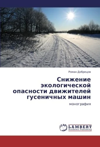 Snizhenie ekologicheskoy opasnosti dvizhiteley gusenichnykh mashin: monografiya