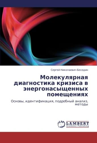 Molekulyarnaya diagnostika krizisa v energonasyshchennykh pomeshcheniyakh: Osnovy, identifikatsiya, podrobnyy analiz, metody - Image 1
