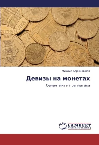 Devizy na monetakh: Semantika i pragmatika