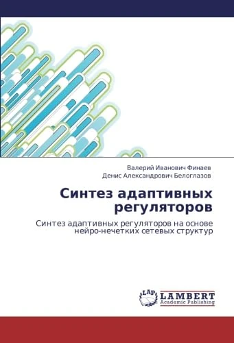 Sintez adaptivnykh regulyatorov: Sintez adaptivnykh regulyatorov na osnove neyro-nechetkikh setevykh struktur