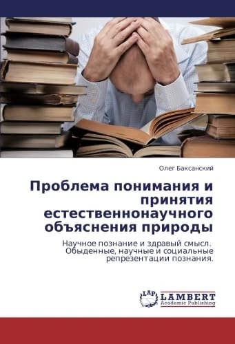 Problema ponimaniya i prinyatiya estestvennonauchnogo ob"yasneniya prirody: Nauchnoe poznanie i zdravyy smysl. Obydennye, nauchnye i sotsial'nye reprezentatsii poznaniya.