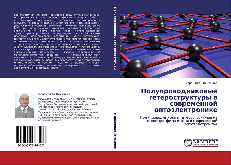 Poluprovodnikovye geterostruktury v sovremennoy optoelektronike: Poluprovodnikovye geterostruktury na osnove fosfida indiya v sovremennoy optoelektronike