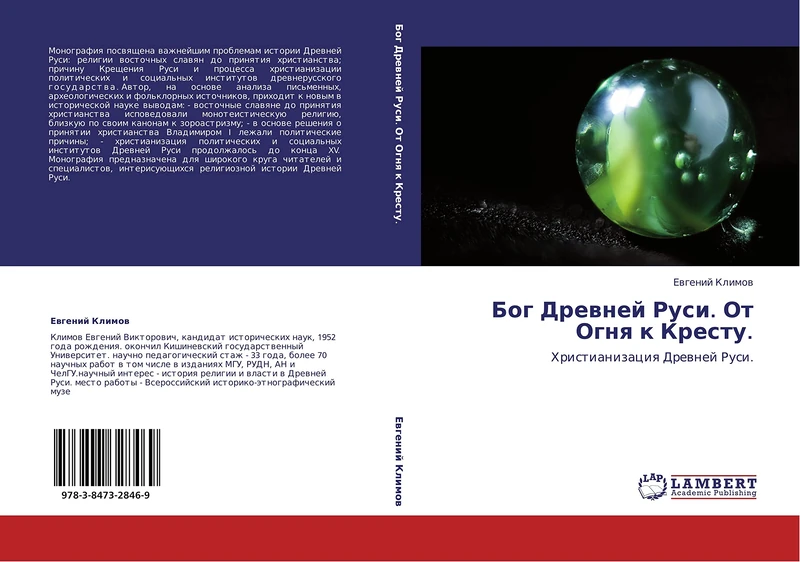 Bog Drevney Rusi. Ot Ognya k Krestu.: Khristianizatsiya Drevney Rusi.: Hristianizaciq Drewnej Rusi.