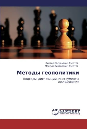 Metody geopolitiki: Podkhody, dispozitsii, instrumenty issledovaniya