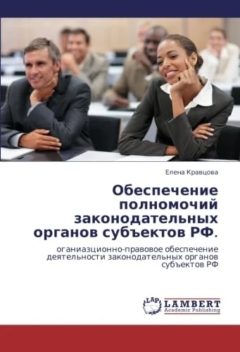 Obespechenie polnomochiy zakonodatel'nykh organov sub"ektov RF.: oganiaztsionno-pravovoe obespechenie deyatel'nosti zakonodatel'nykh organov sub"ektov RF