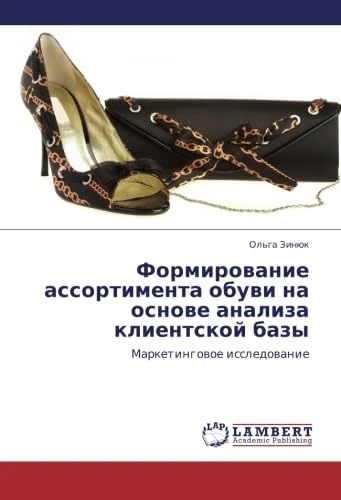 Formirovanie assortimenta obuvi na osnove analiza klientskoy bazy: Marketingovoe issledovanie - Image 1