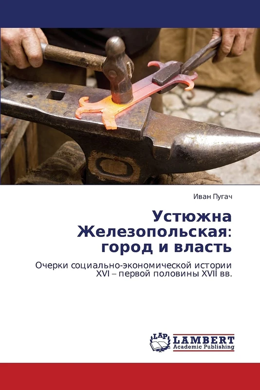 Ustyuzhna Zhelezopol'skaya: gorod i vlast': Ocherki sotsial'no-ekonomicheskoy istorii XVI – pervoy poloviny XVII vv.