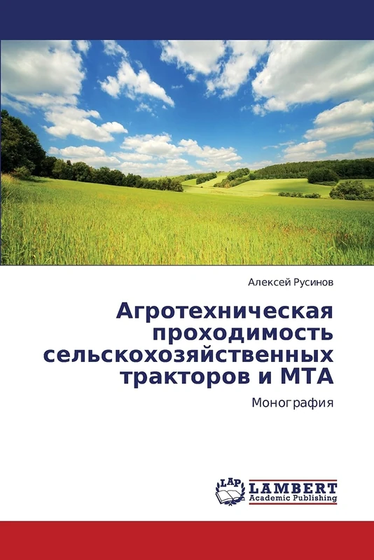Agrotekhnicheskaya prokhodimost' sel'skokhozyaystvennykh traktorov i MTA: Monografiya