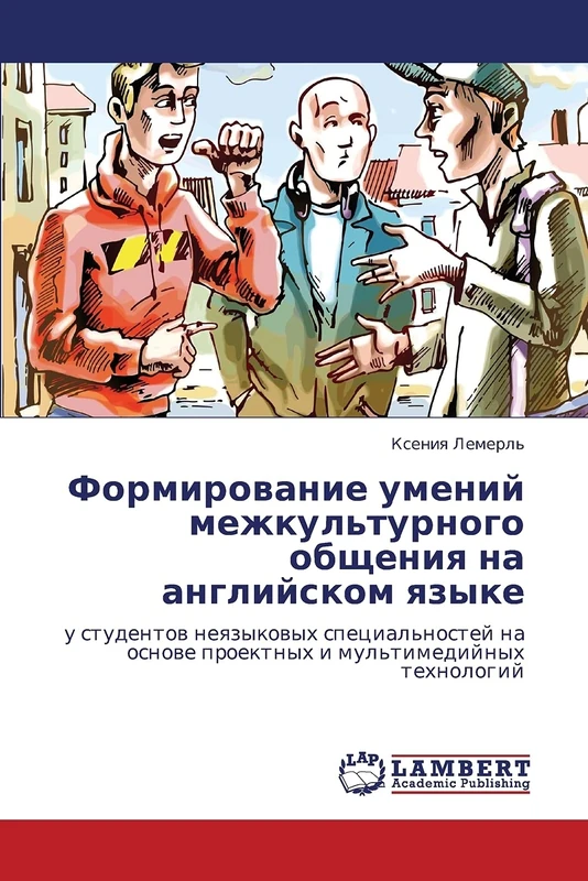 Formirovanie umeniy mezhkul'turnogo obshcheniya na angliyskom yazyke: u studentov neyazykovykh spetsial'nostey na osnove proektnykh i mul'timediynykh tekhnologiy