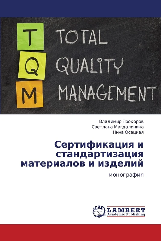 Sertifikatsiya i standartizatsiya materialov i izdeliy: monografiya