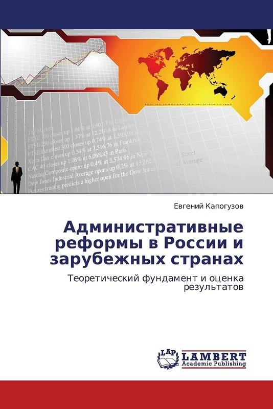 Administrativnye reformy v Rossii i zarubezhnykh stranakh: Teoreticheskiy fundament i otsenka rezul'tatov