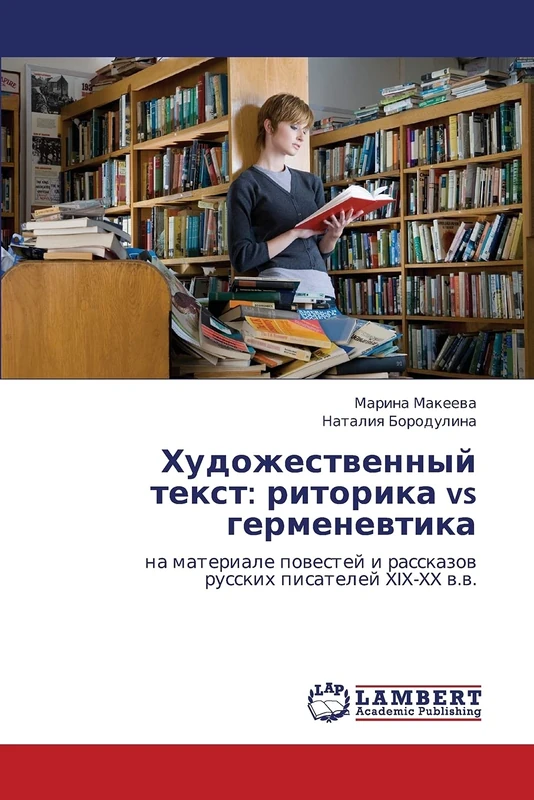 Khudozhestvennyy tekst: ritorika vs germenevtika: na materiale povestey i rasskazov russkikh pisateley XIX-XX v.v.
