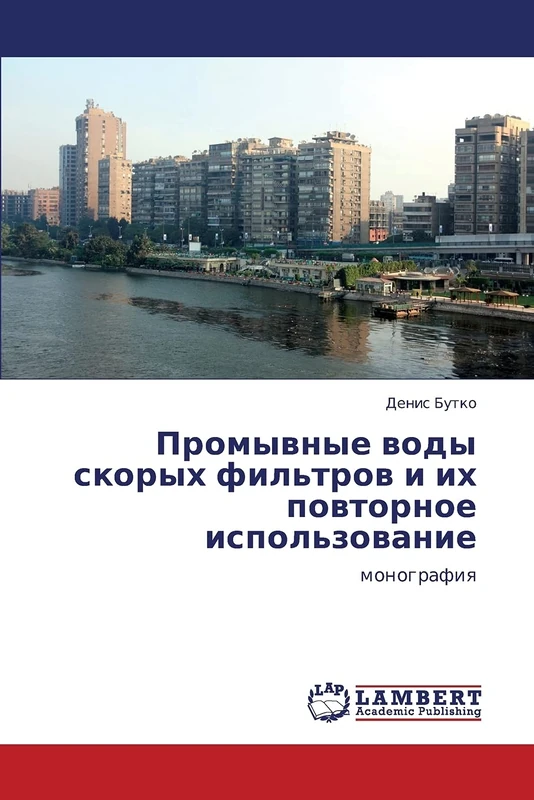Promyvnye vody skorykh fil'trov i ikh povtornoe ispol'zovanie: monografiya