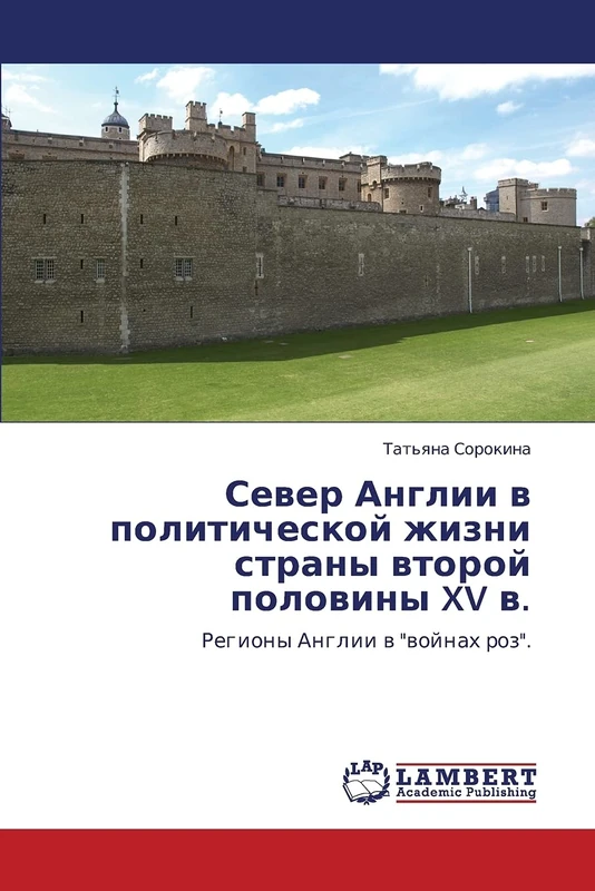 Sever Anglii v politicheskoy zhizni strany vtoroy poloviny XV v.: Regiony Anglii v "voynakh roz". - Image 1