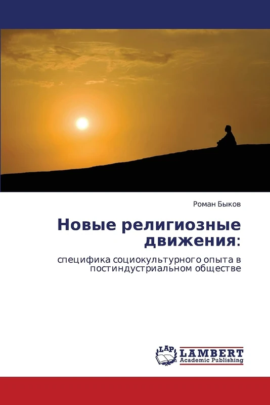 Novye religioznye dvizheniya:: spetsifika sotsiokul'turnogo opyta v postindustrial'nom obshchestve - Image 1