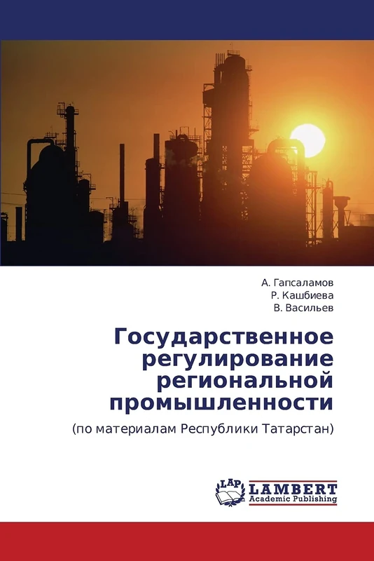 Gosudarstvennoe regulirovanie regional'noy promyshlennosti: (po materialam Respubliki Tatarstan)