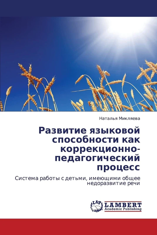 Razvitie yazykovoy sposobnosti kak korrektsionno-pedagogicheskiy protsess: Sistema raboty s det'mi, imeyushchimi obshchee nedorazvitie rechi
