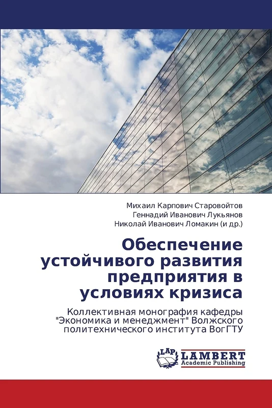 Obespechenie ustoychivogo razvitiya predpriyatiya v usloviyakh krizisa: Kollektivnaya monografiya kafedry "Ekonomika i menedzhment" Volzhskogo politekhnicheskogo instituta VogGTU
