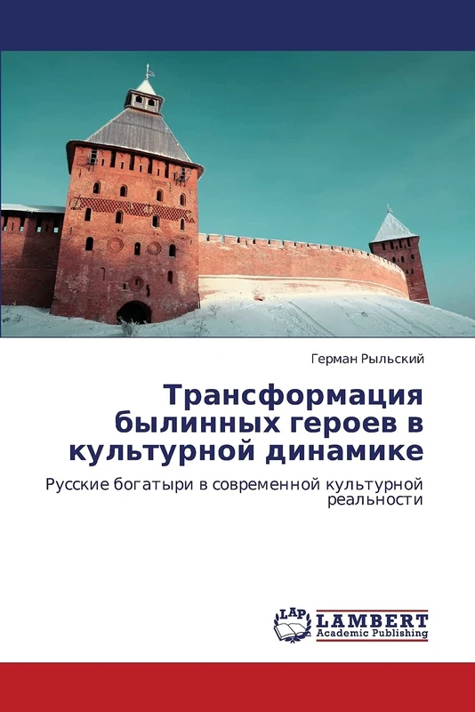 Transformatsiya bylinnykh geroev v kul'turnoy dinamike: Russkie bogatyri v sovremennoy kul'turnoy real'nosti
