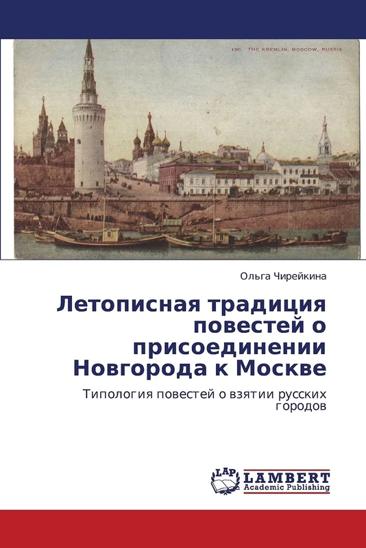 Letopisnaya traditsiya povestey o prisoedinenii Novgoroda k Moskve: Tipologiya povestey o vzyatii russkikh gorodov
