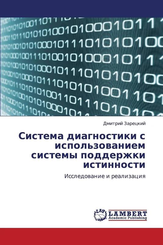 Sistema diagnostiki s ispol'zovaniem sistemy podderzhki istinnosti: Issledovanie i realizatsiya