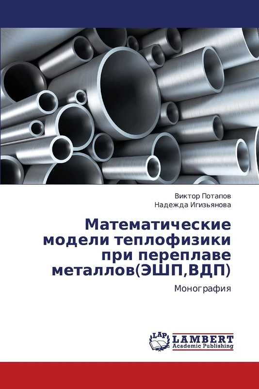Matematicheskie modeli teplofiziki pri pereplave metallov(EShP,VDP): Monografiya