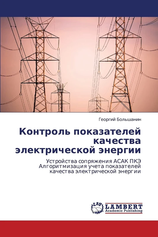 Kontrol' pokazateley kachestva elektricheskoy energii: Ustroystva sopryazheniya ASAK PKE Algoritmizatsiya ucheta pokazateley kachestva elektricheskoy energii - Image 1
