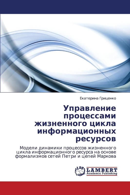 Upravlenie protsessami zhiznennogo tsikla informatsionnykh resursov: Modeli dinamiki protsessov zhiznennogo tsikla informatsionnogo resursa na osnove formalizmov setey Petri i tsepey Markova