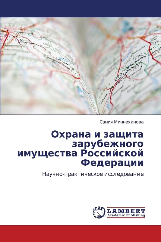 Okhrana i zashchita zarubezhnogo imushchestva Rossiyskoy Federatsii: Nauchno-prakticheskoe issledovanie
