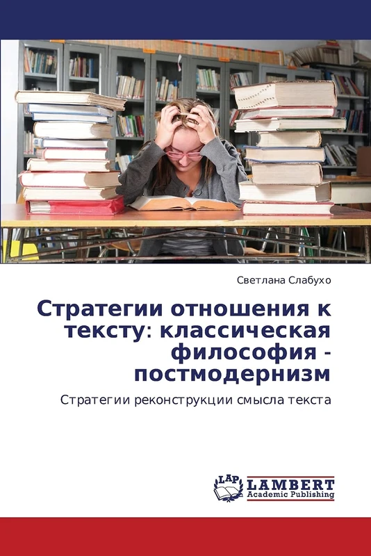 Strategii otnosheniya k tekstu: klassicheskaya filosofiya - postmodernizm: Strategii rekonstruktsii smysla teksta