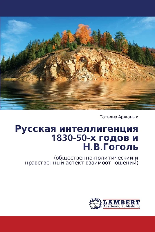 Russkaya intelligentsiya 1830-50-kh godov i N.V.Gogol': (obshchestvenno-politicheskiy i nravstvennyy aspekt vzaimootnosheniy) - Image 1