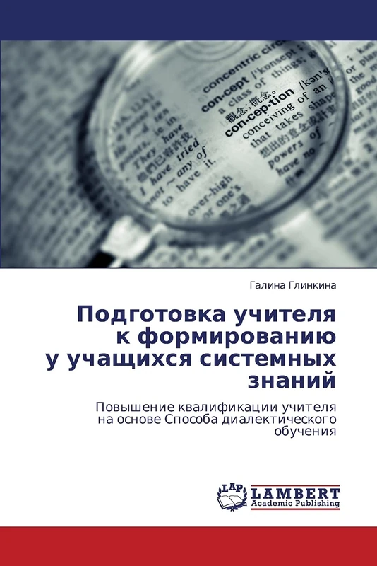Podgotovka uchitelya k formirovaniyu u uchashchikhsya sistemnykh znaniy: Povyshenie kvalifikatsii uchitelya na osnove Sposoba dialekticheskogo obucheniya