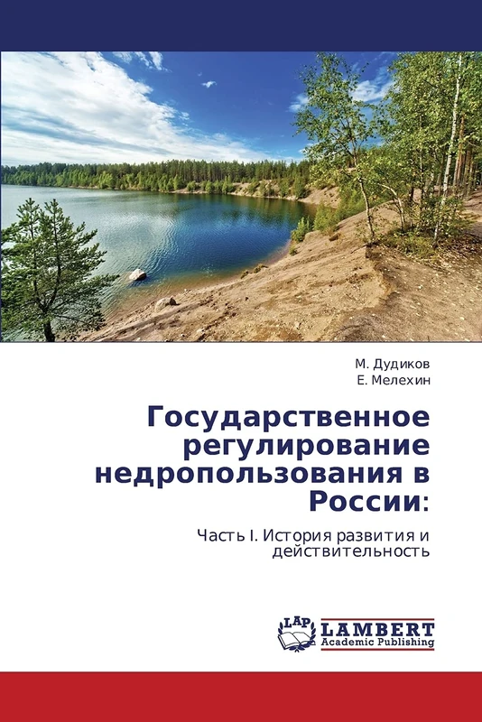 Gosudarstvennoe regulirovanie nedropol'zovaniya v Rossii:: Chast' I. Istoriya razvitiya i deystvitel'nost'