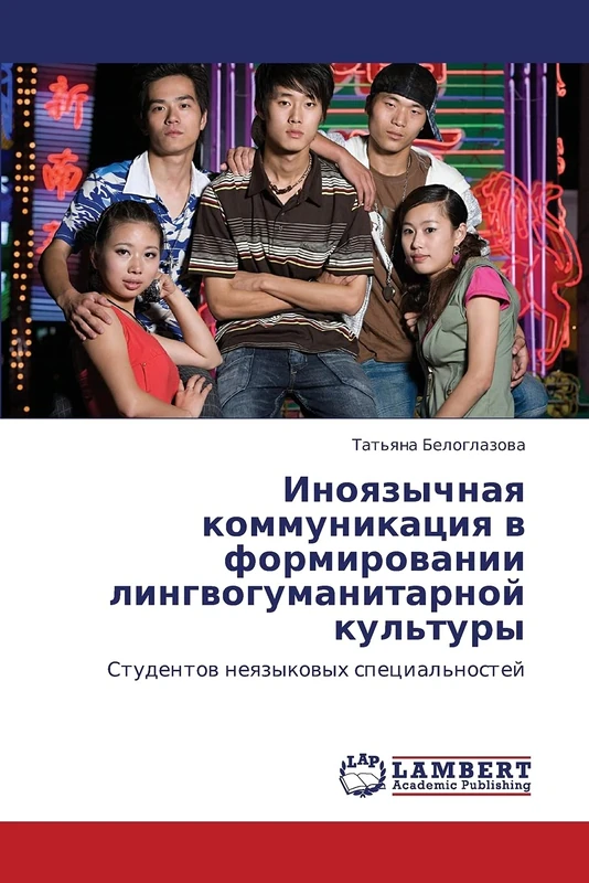 Inoyazychnaya kommunikatsiya v formirovanii lingvogumanitarnoy kul'tury: Studentov neyazykovykh spetsial'nostey