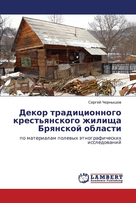 Dekor traditsionnogo krest'yanskogo zhilishcha Bryanskoy oblasti: po materialam polevykh etnograficheskikh issledovaniy - Image 1
