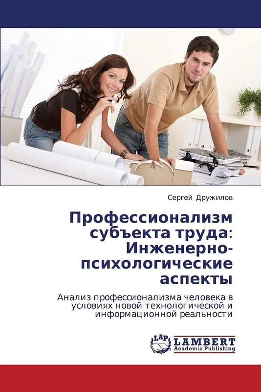 Professionalizm sub"ekta truda: Inzhenerno-psikhologicheskie aspekty: Analiz professionalizma cheloveka v usloviyakh novoy tekhnologicheskoy i informatsionnoy real'nosti